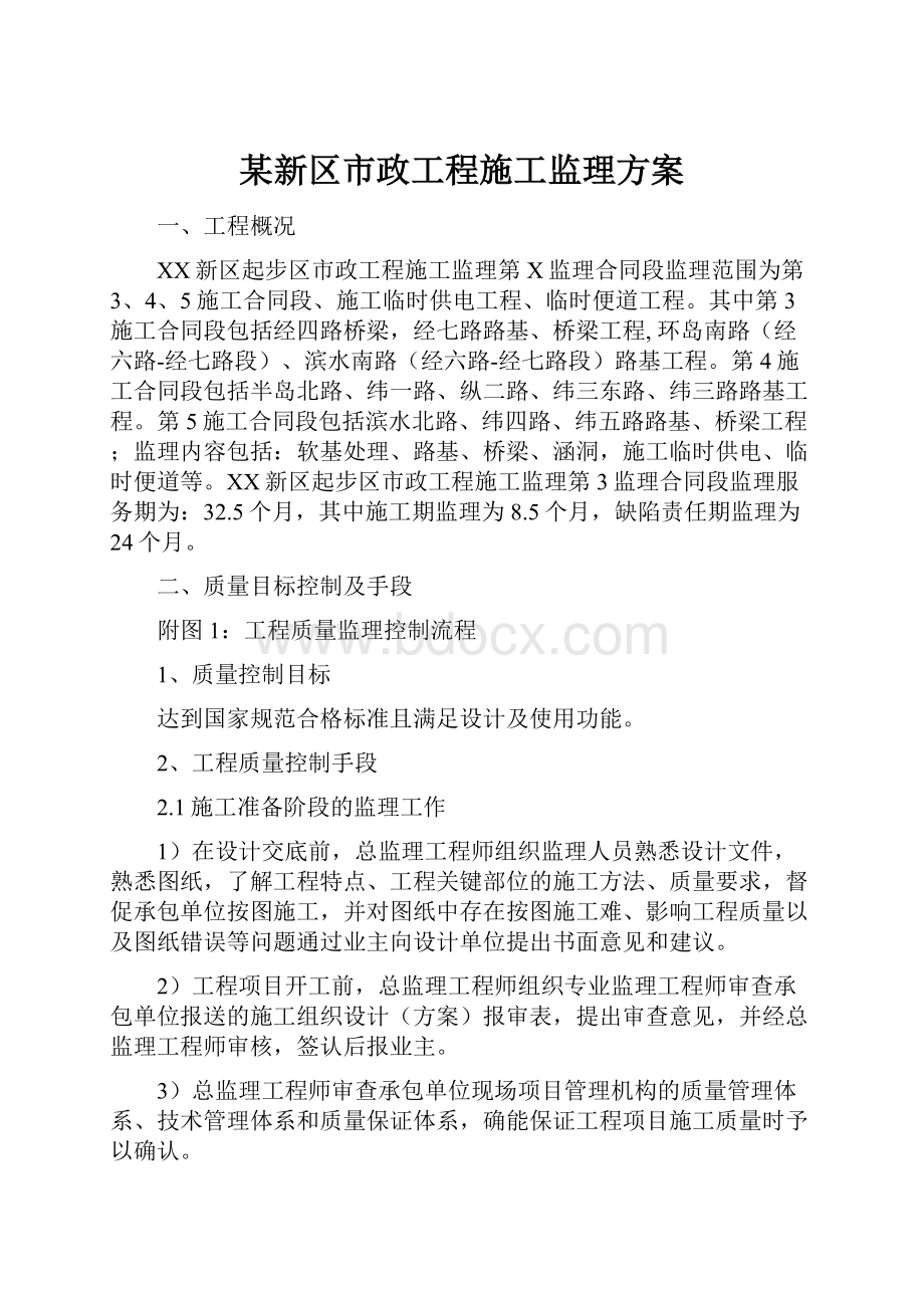 某新区市政工程施工监理方案.docx_第1页