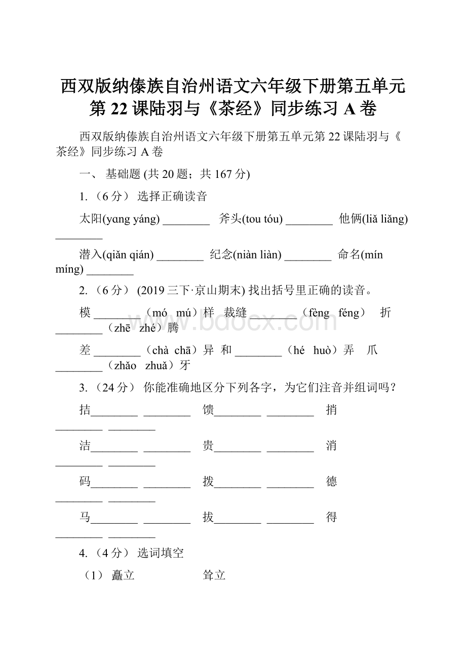 西双版纳傣族自治州语文六年级下册第五单元第22课陆羽与《茶经》同步练习A卷.docx