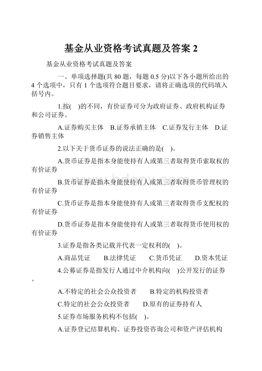 基金从业资格考试真题及答案 2.docx