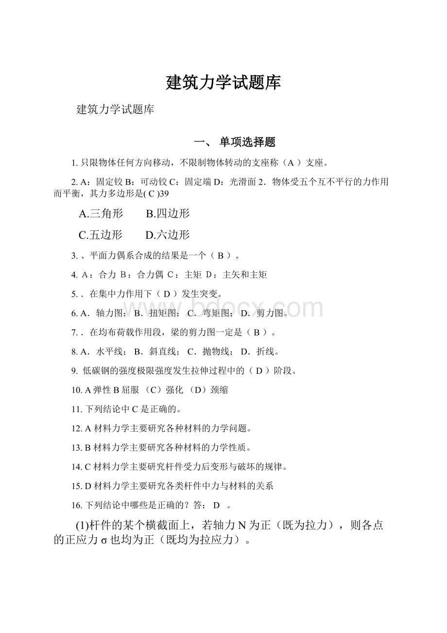 建筑力学试题库.docx