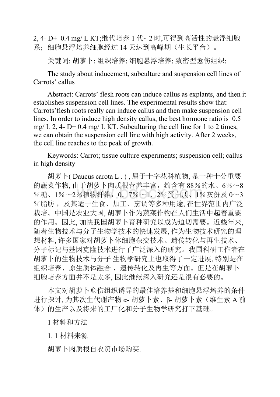 胡萝卜组织培养系统实验.docx_第2页