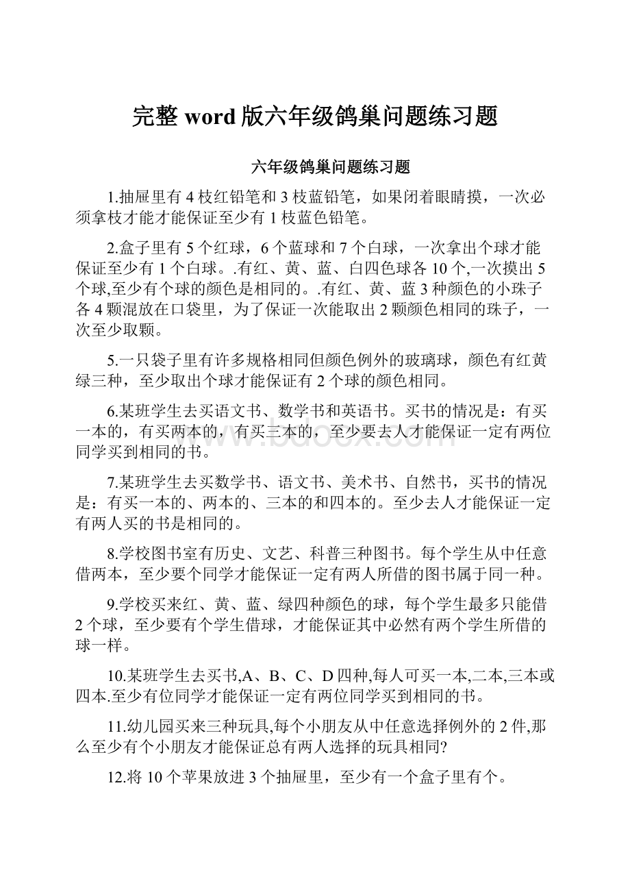 完整word版六年级鸽巢问题练习题.docx