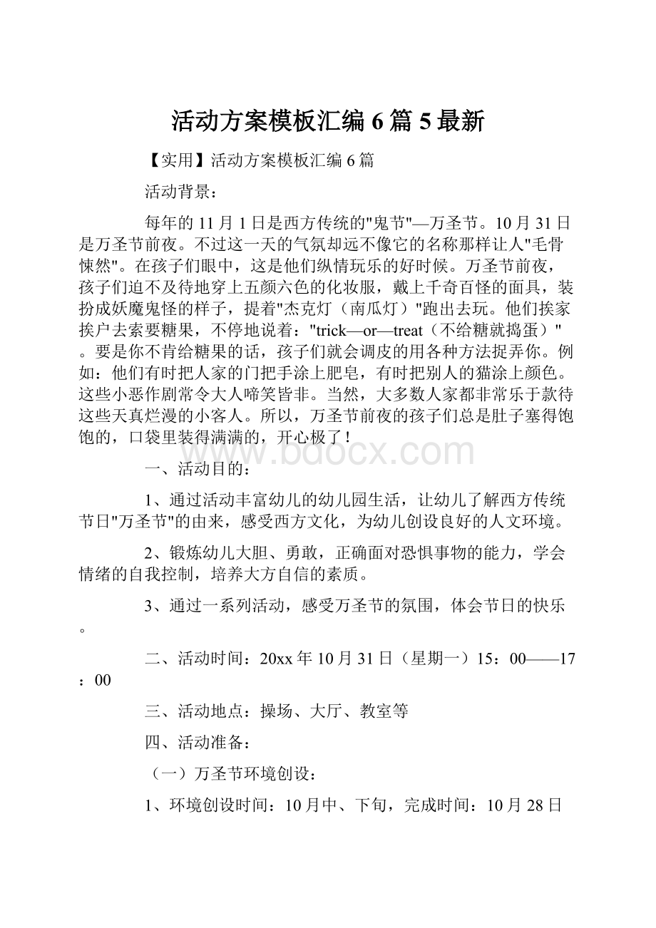 活动方案模板汇编6篇5最新.docx