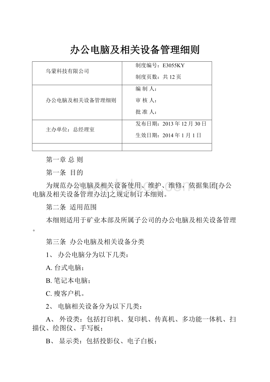 办公电脑及相关设备管理细则.docx