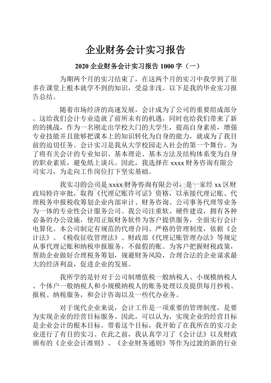 企业财务会计实习报告.docx