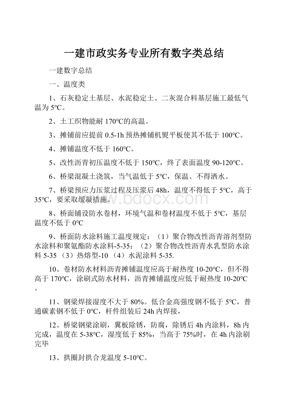 一建市政实务专业所有数字类总结.docx