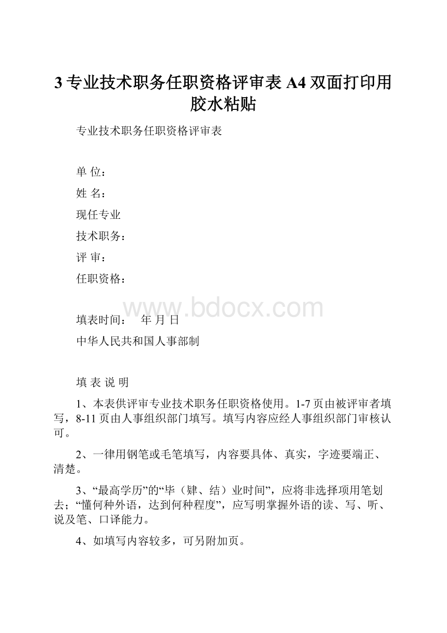 3专业技术职务任职资格评审表A4双面打印用胶水粘贴.docx_第1页