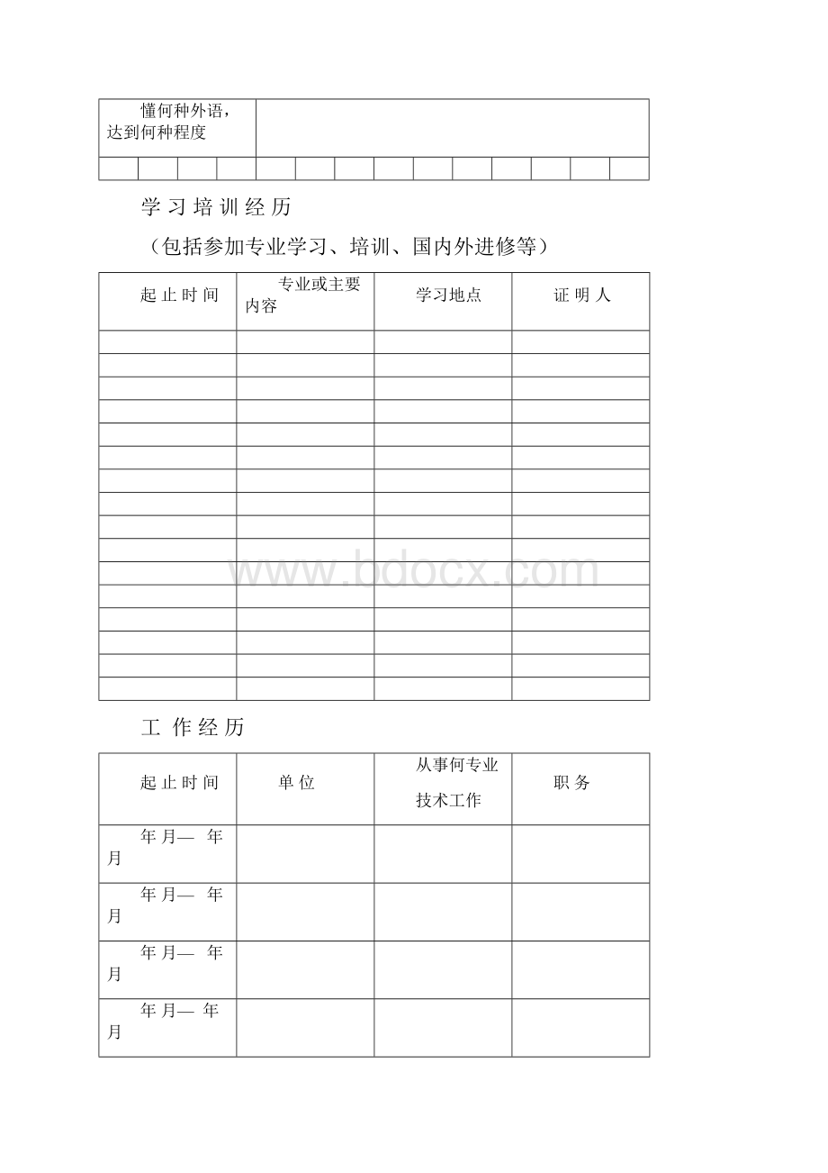 3专业技术职务任职资格评审表A4双面打印用胶水粘贴.docx_第3页