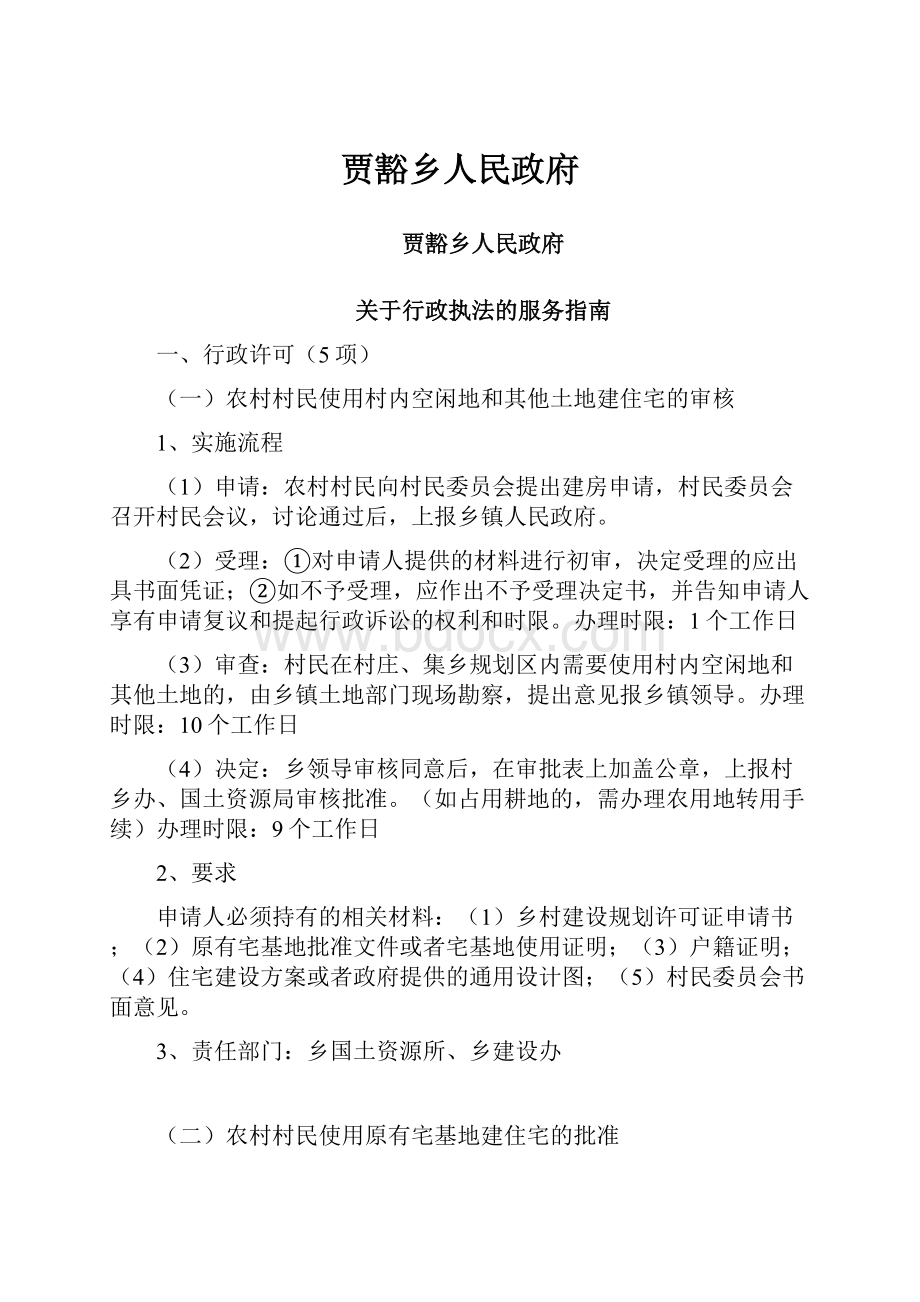 贾豁乡人民政府.docx_第1页