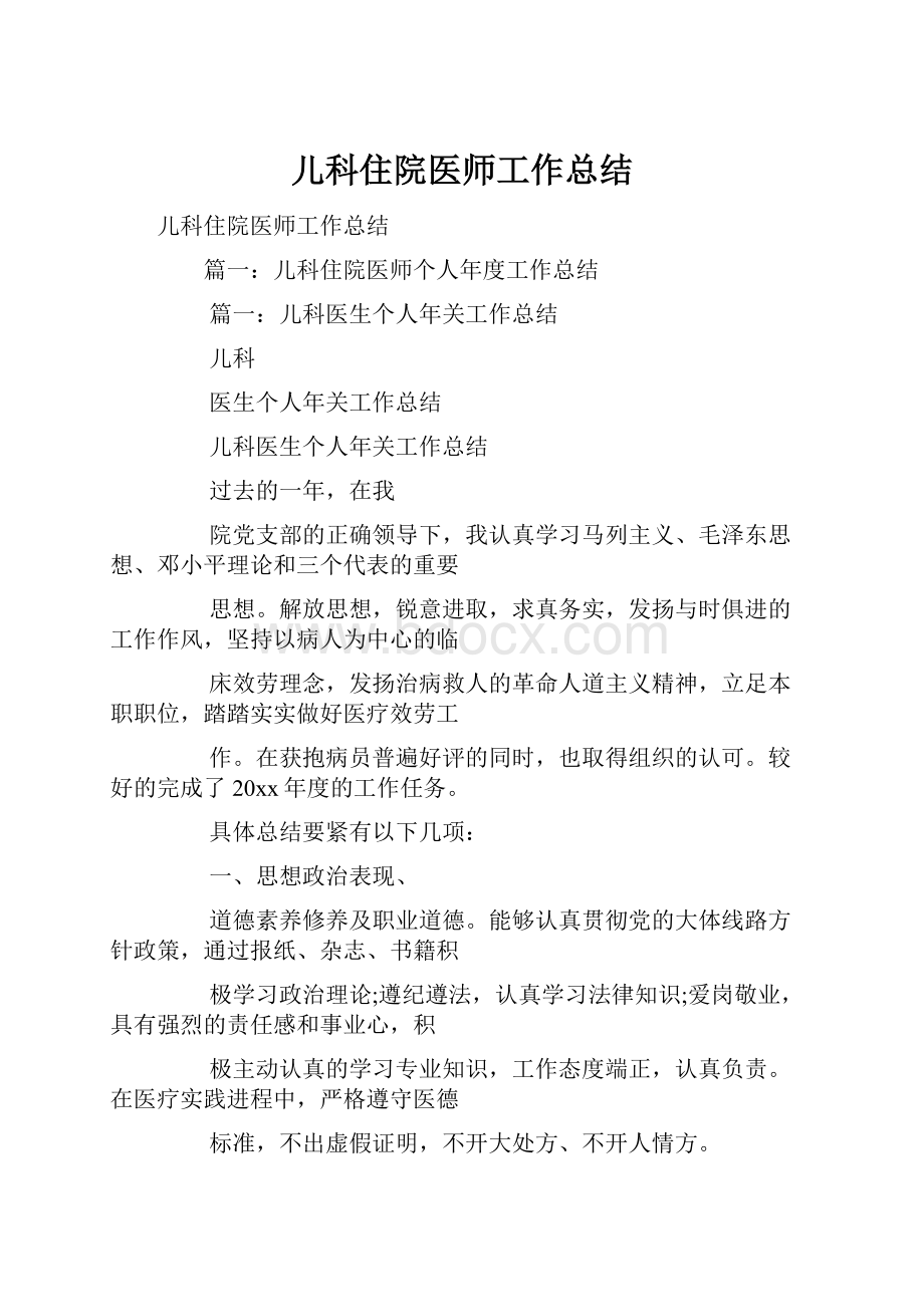 儿科住院医师工作总结.docx_第1页