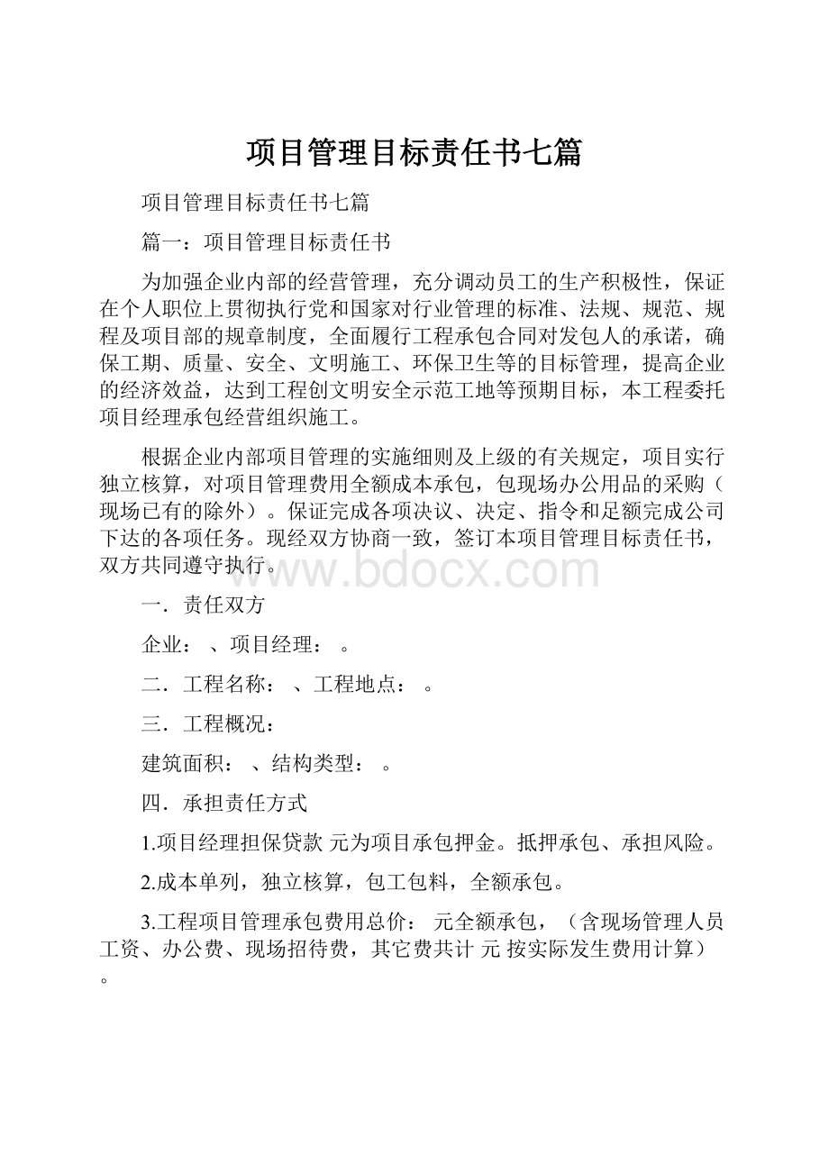 项目管理目标责任书七篇.docx