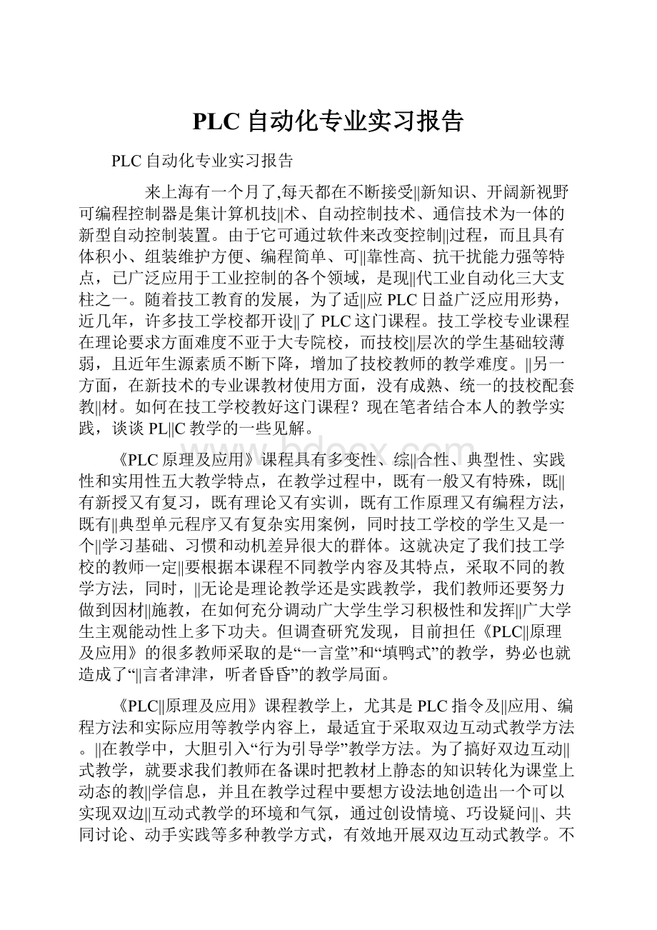 PLC自动化专业实习报告.docx