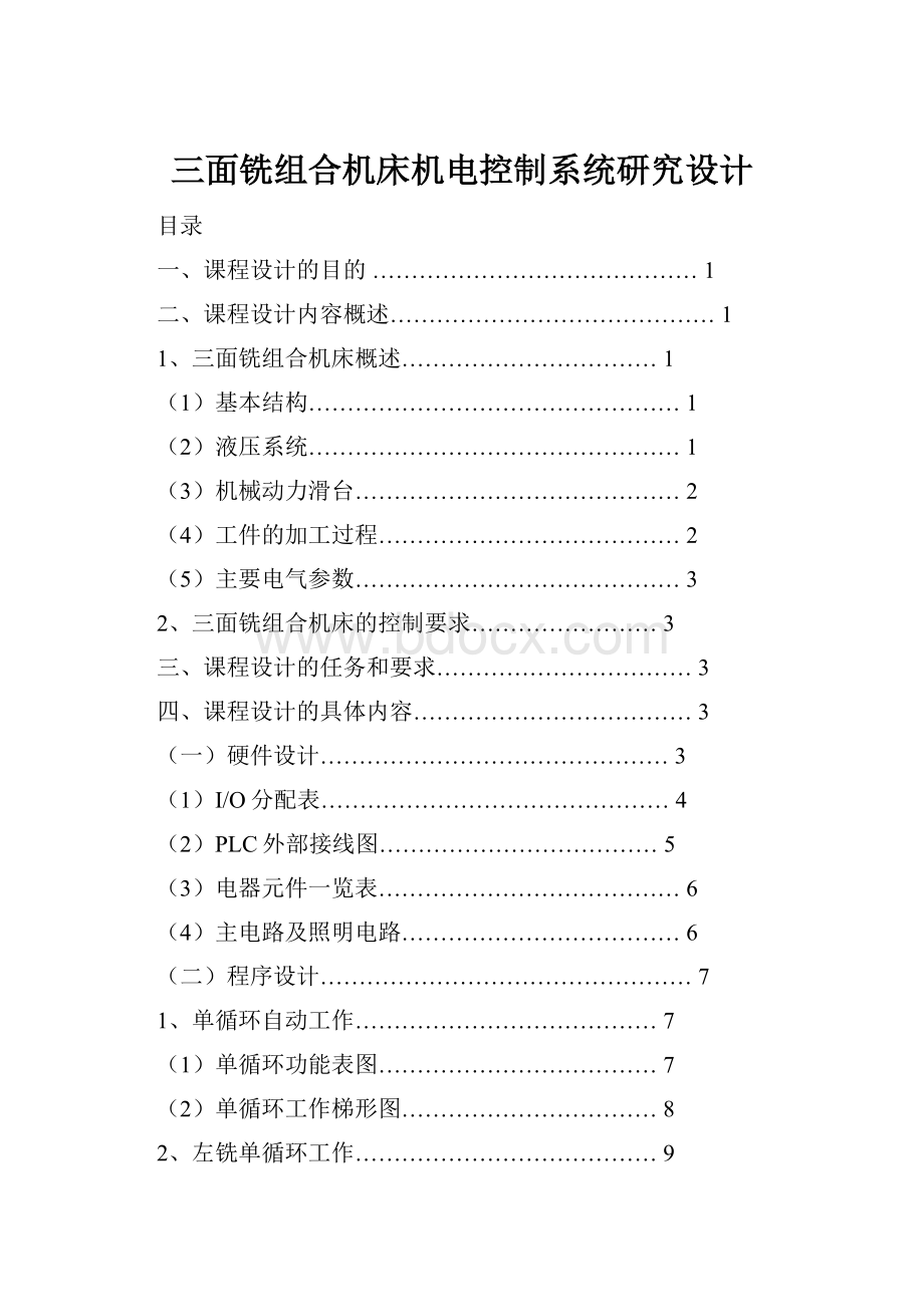 三面铣组合机床机电控制系统研究设计.docx