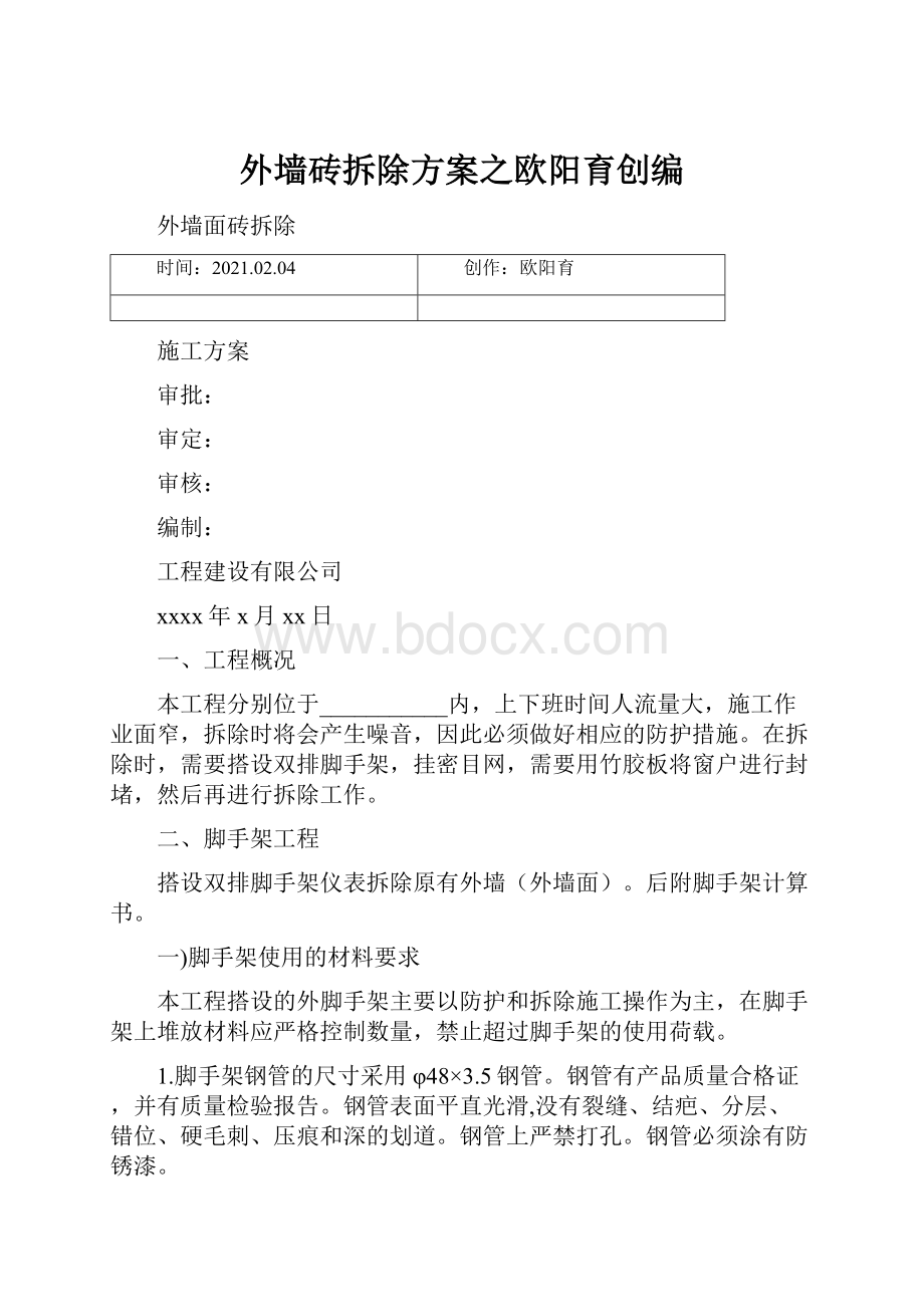 外墙砖拆除方案之欧阳育创编.docx_第1页