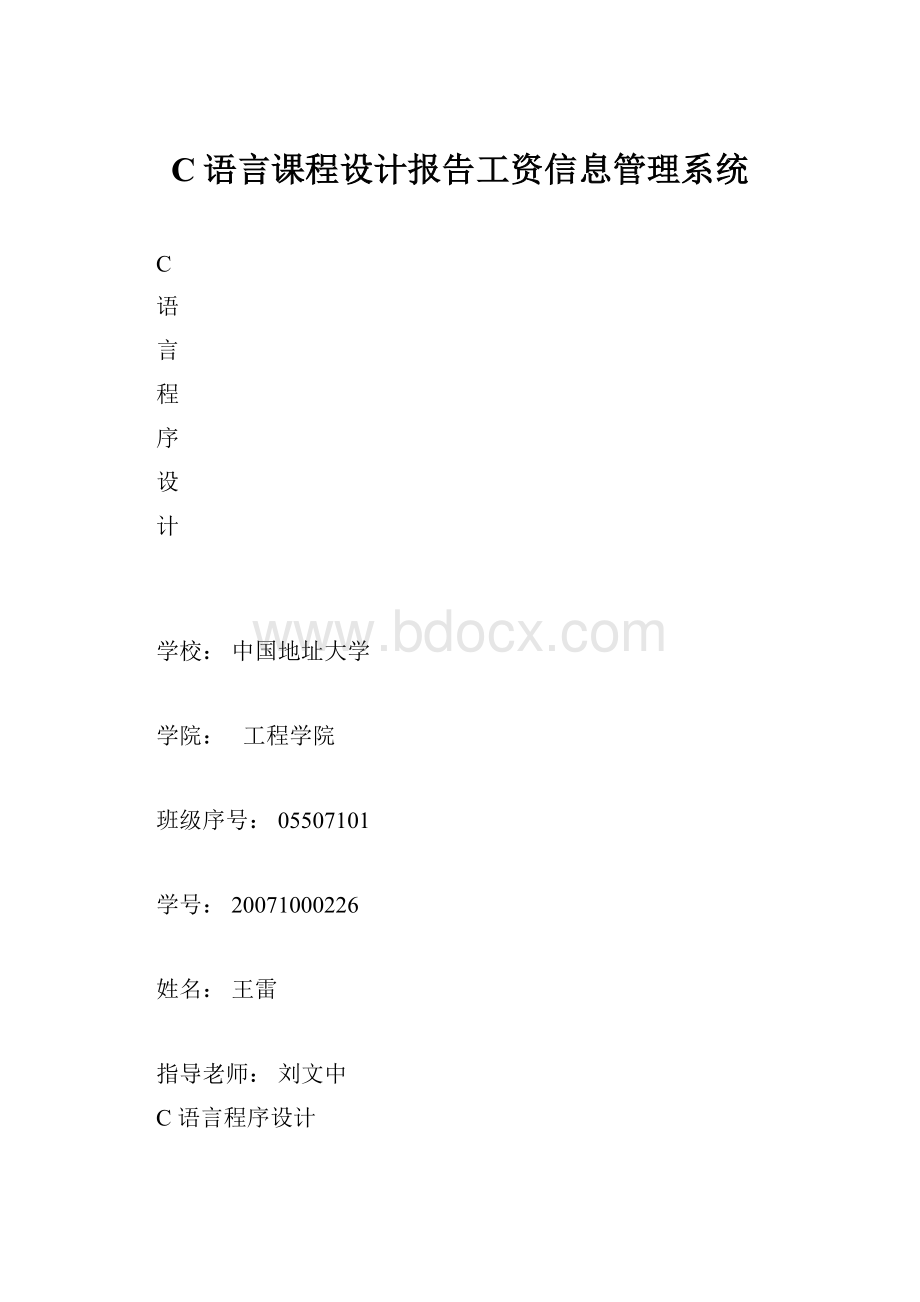 C语言课程设计报告工资信息管理系统.docx