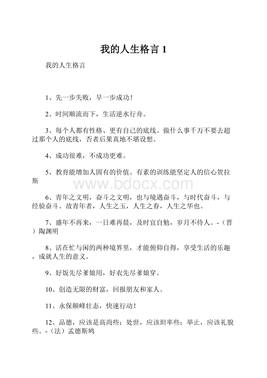 我的人生格言1.docx