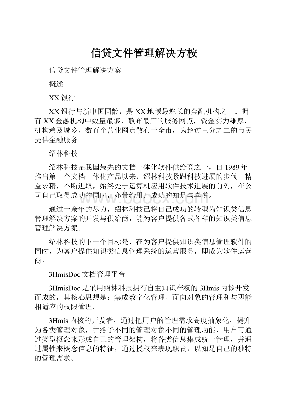 信贷文件管理解决方桉.docx_第1页