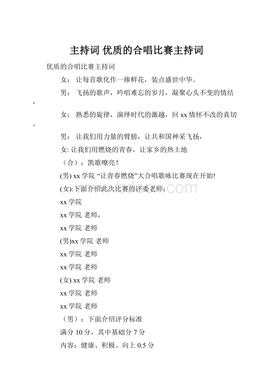 主持词 优质的合唱比赛主持词.docx_第1页