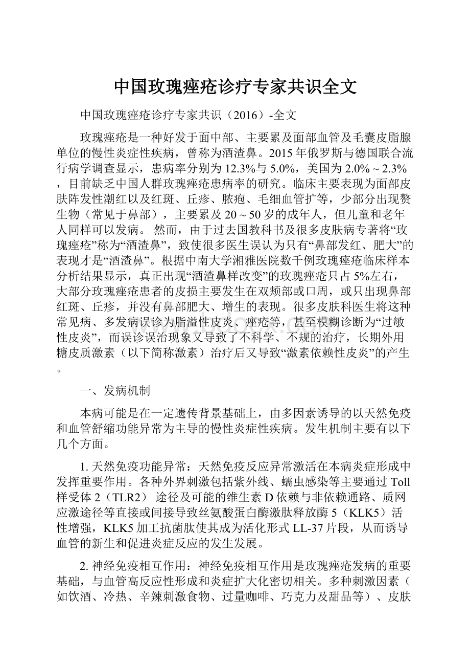 中国玫瑰痤疮诊疗专家共识全文.docx_第1页