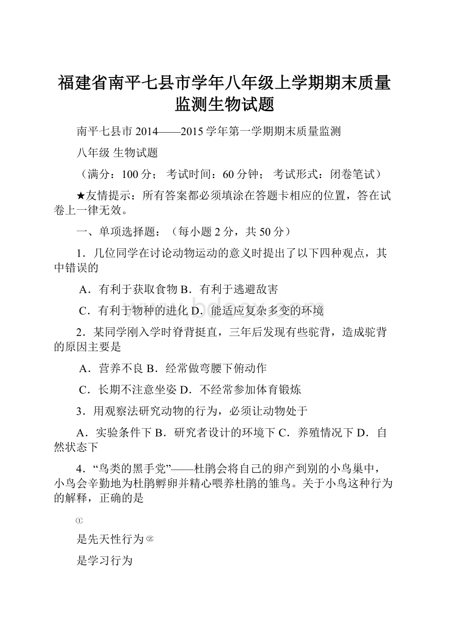 福建省南平七县市学年八年级上学期期末质量监测生物试题.docx_第1页