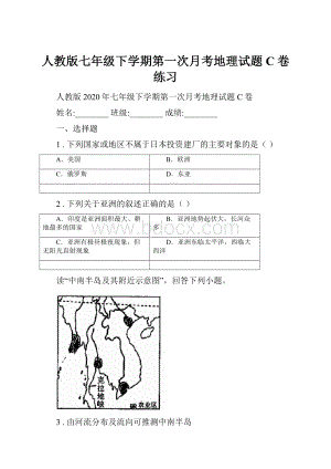 人教版七年级下学期第一次月考地理试题C卷练习.docx