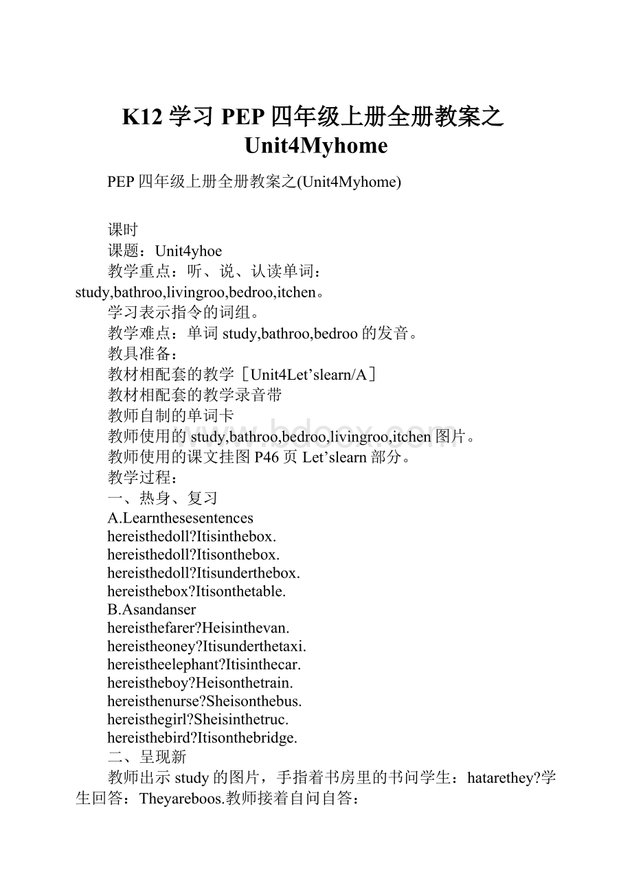 K12学习PEP四年级上册全册教案之Unit4Myhome.docx_第1页