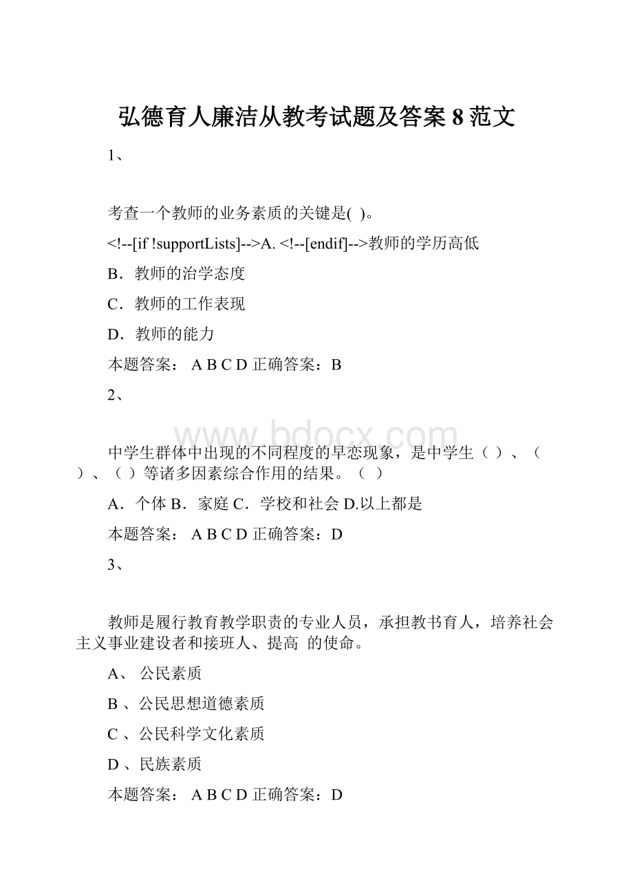 弘德育人廉洁从教考试题及答案8范文.docx