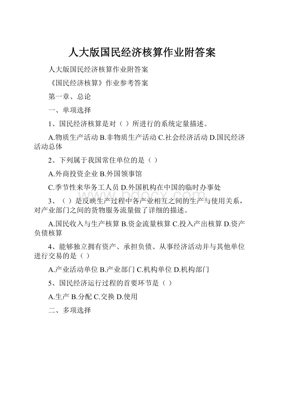 人大版国民经济核算作业附答案.docx