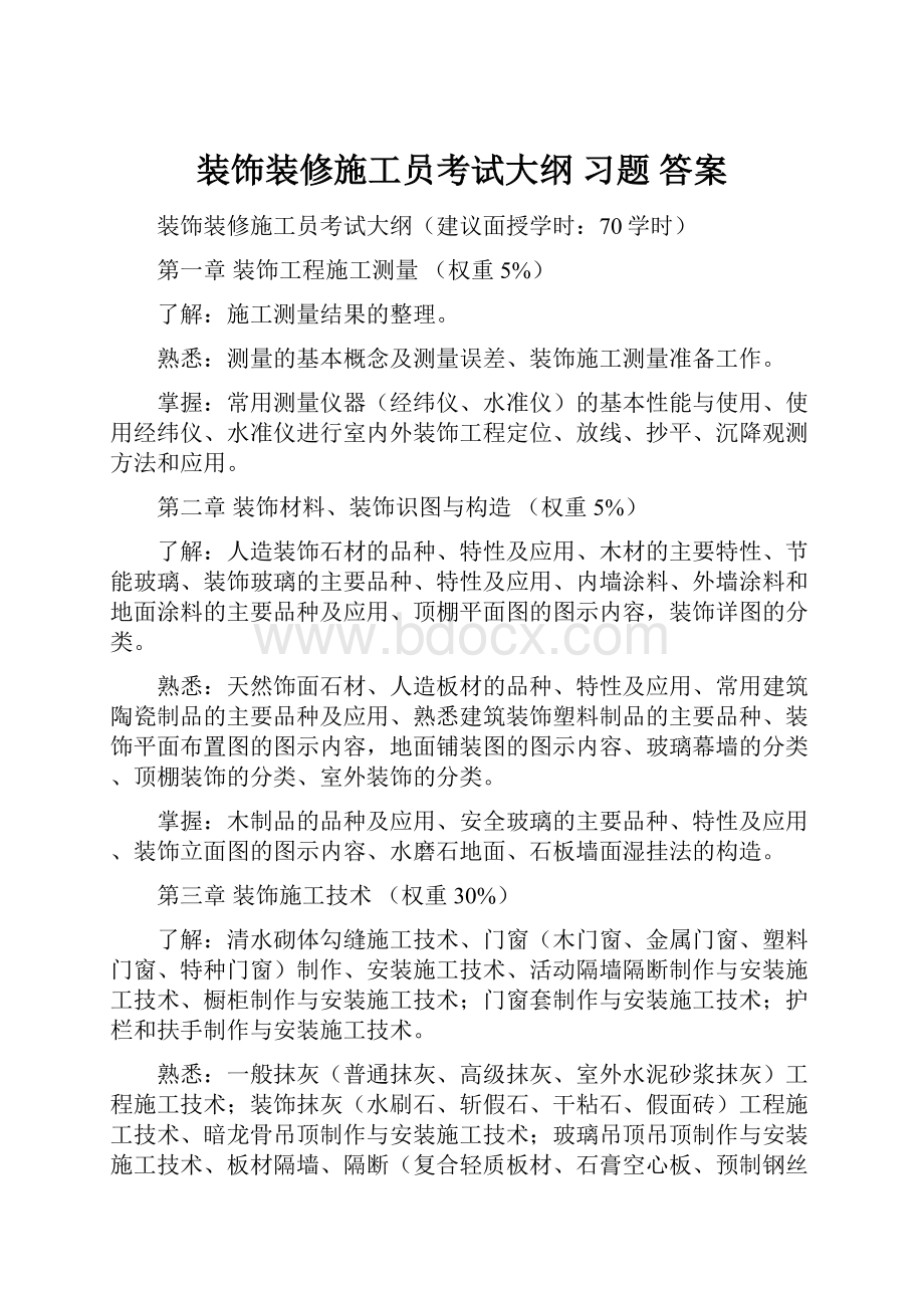 装饰装修施工员考试大纲 习题 答案.docx_第1页