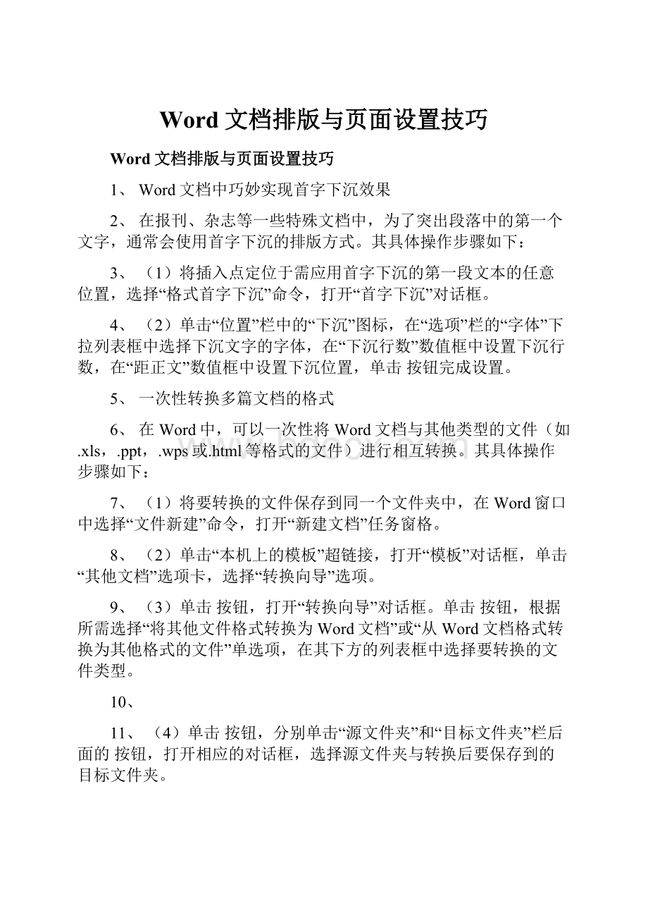 Word文档排版与页面设置技巧.docx