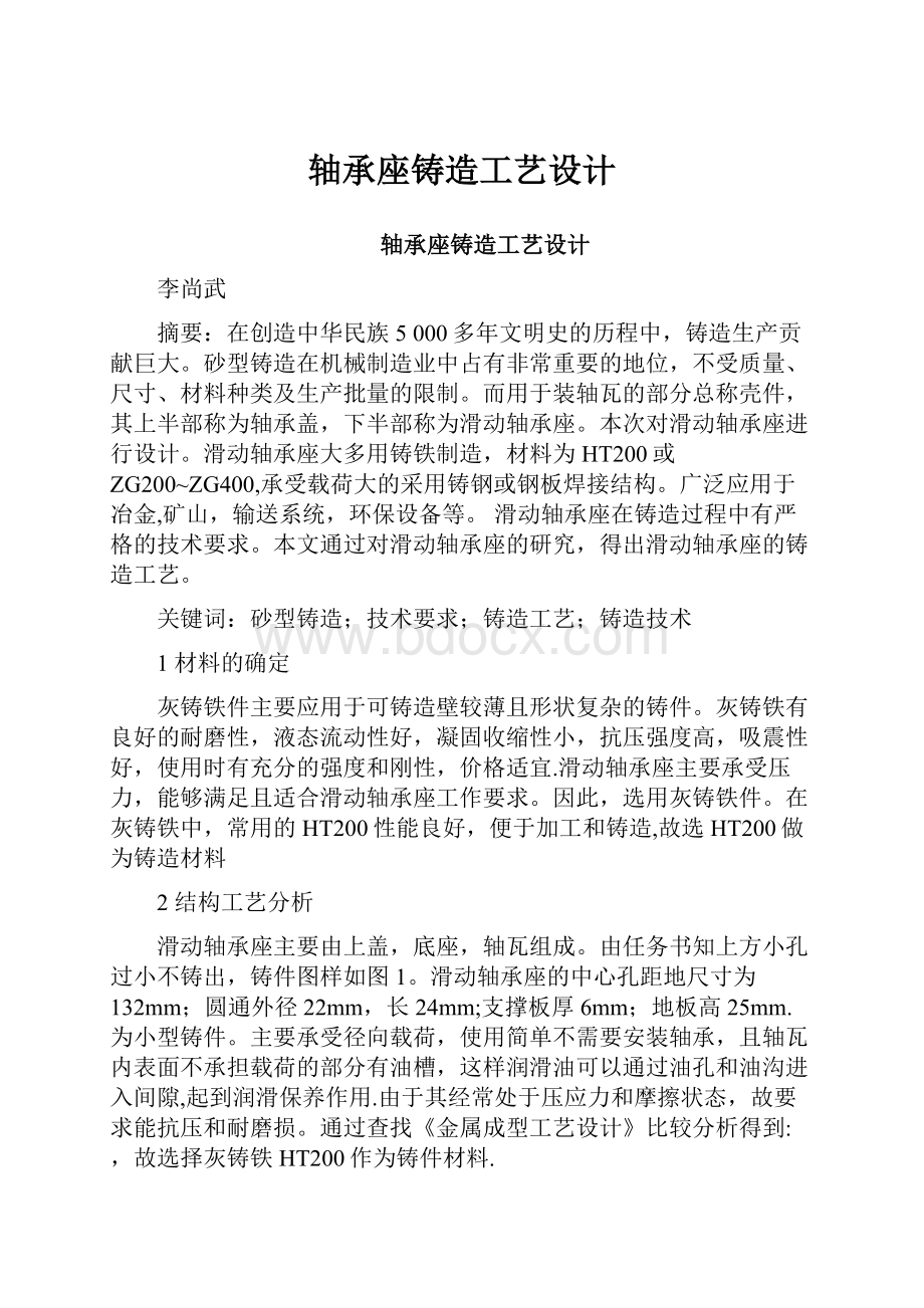 轴承座铸造工艺设计.docx_第1页