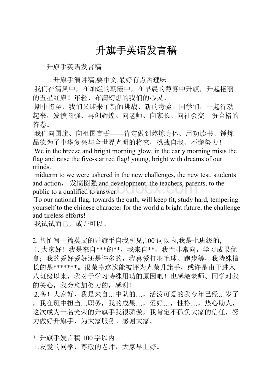 升旗手英语发言稿.docx_第1页