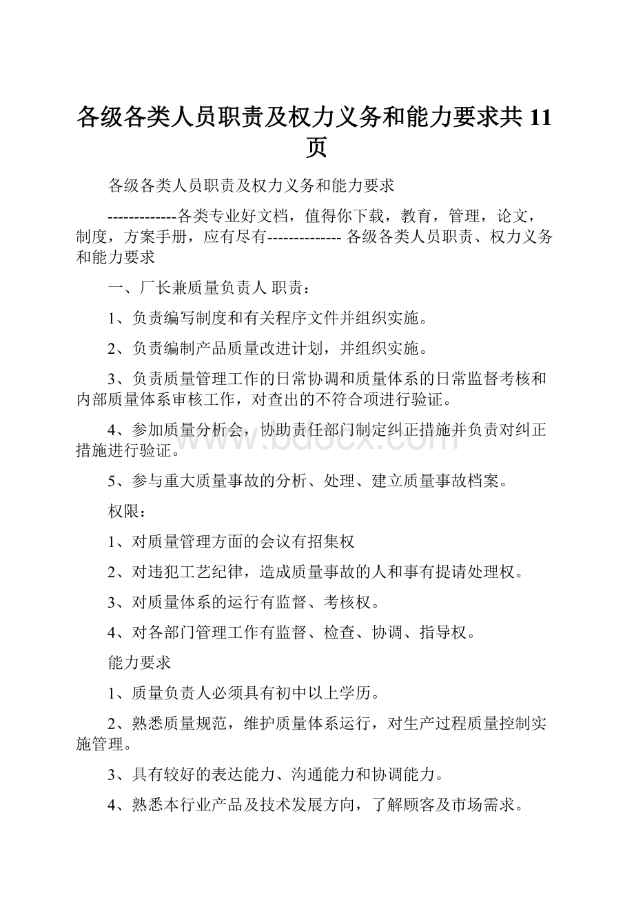 各级各类人员职责及权力义务和能力要求共11页.docx