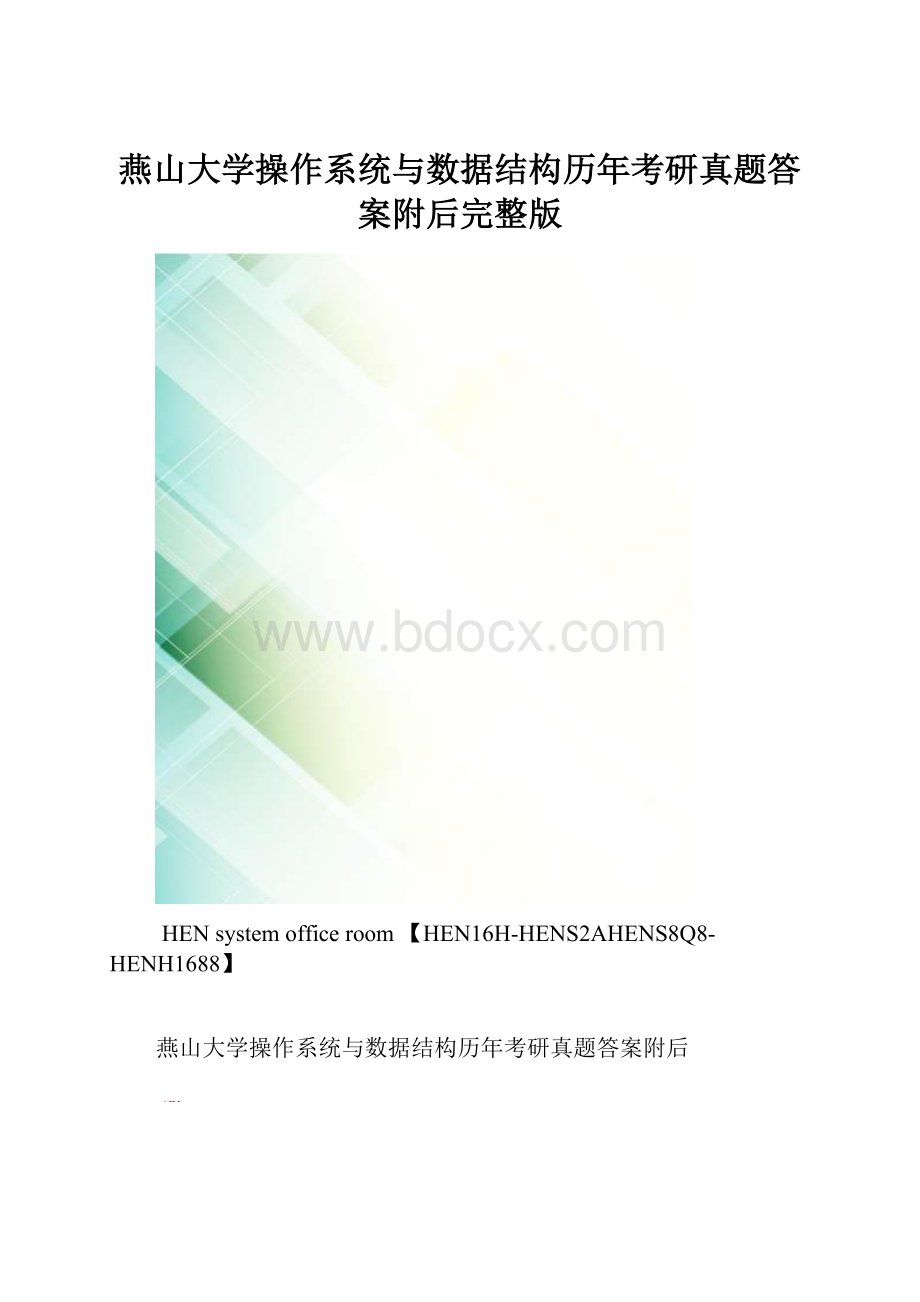 燕山大学操作系统与数据结构历年考研真题答案附后完整版.docx_第1页