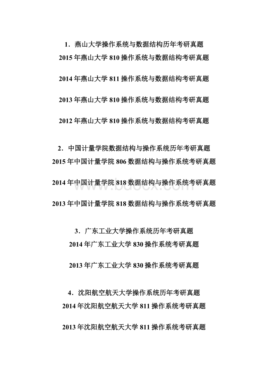 燕山大学操作系统与数据结构历年考研真题答案附后完整版.docx_第3页