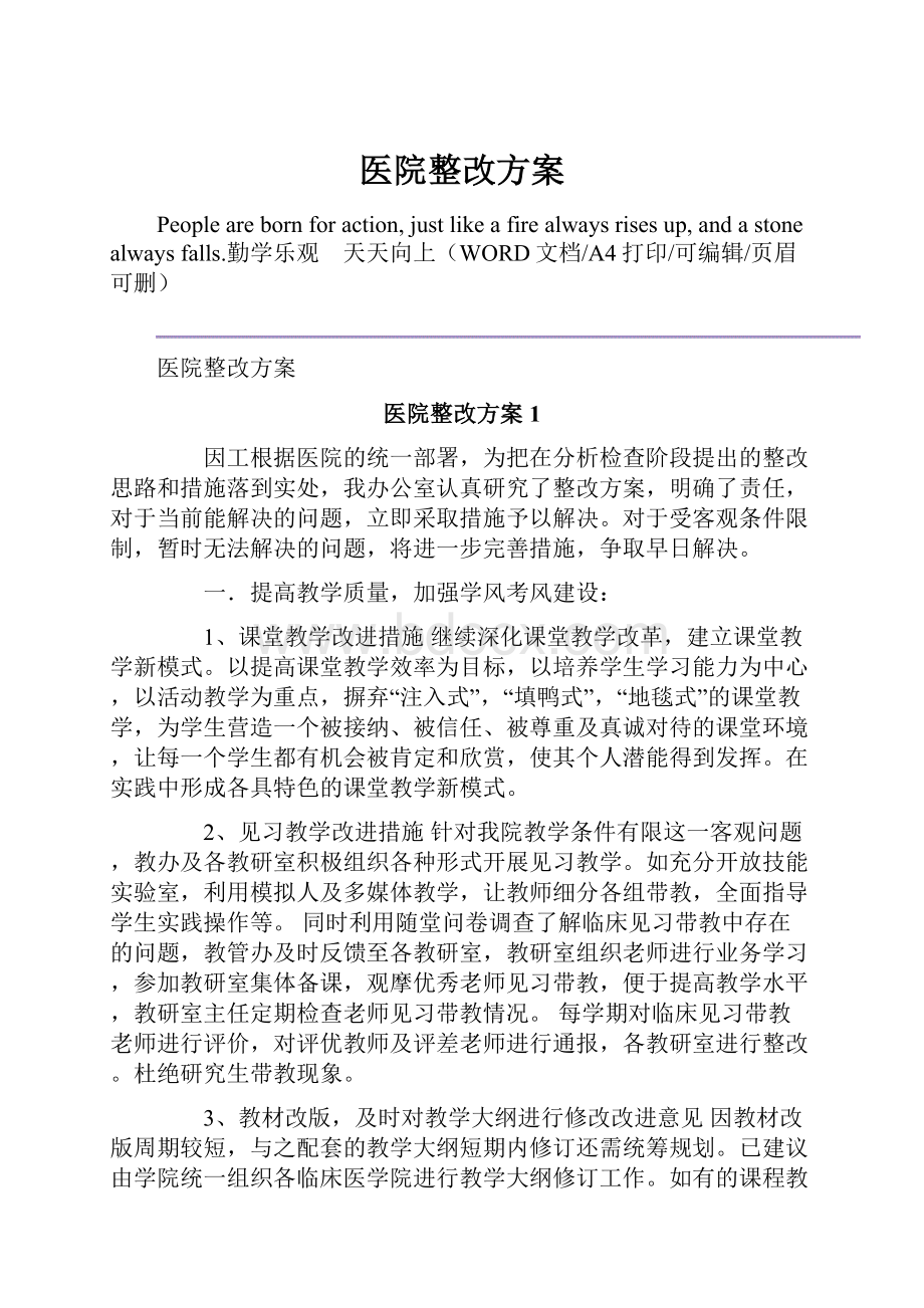 医院整改方案.docx