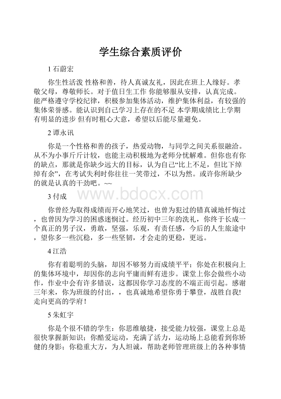 学生综合素质评价.docx