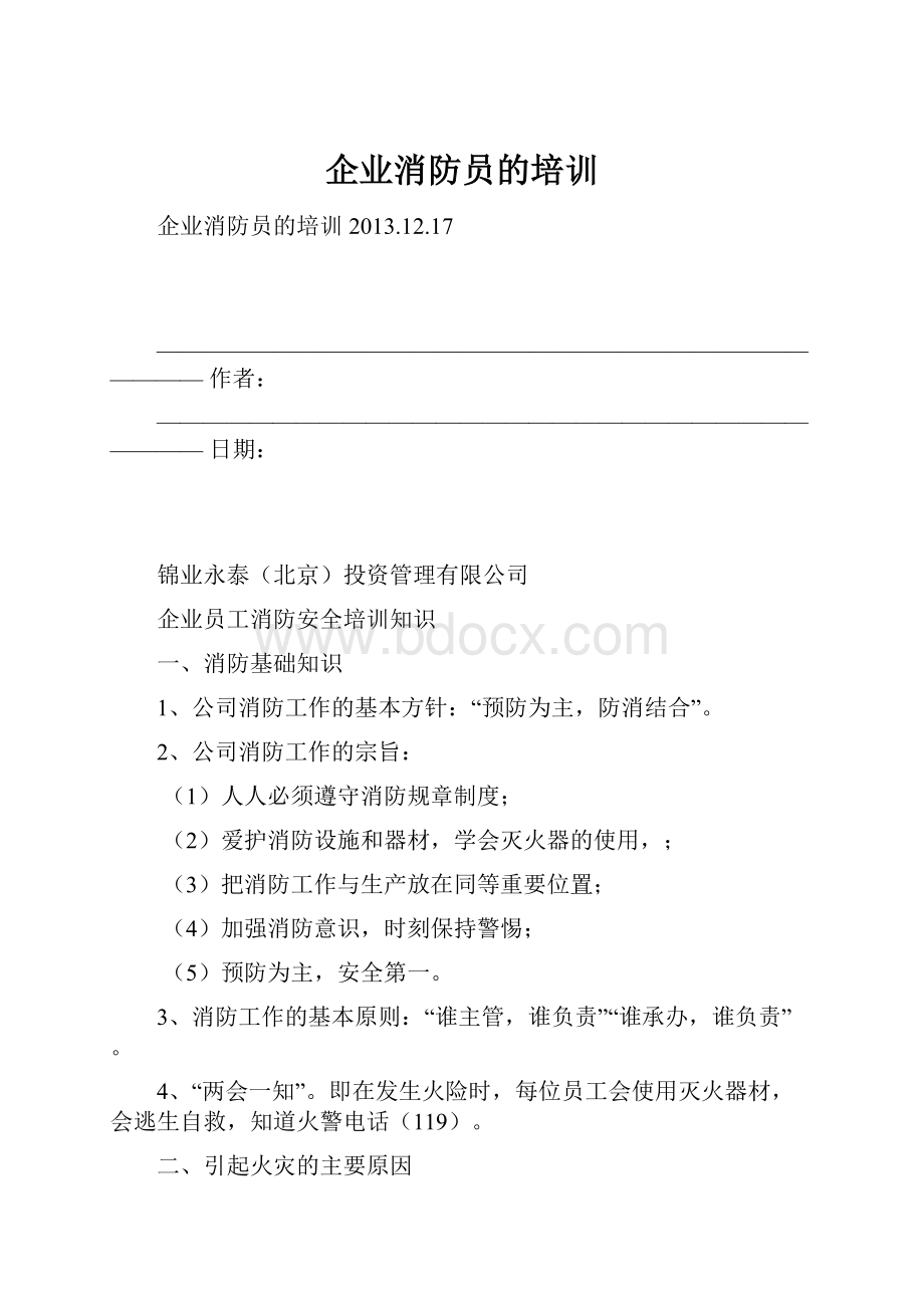 企业消防员的培训.docx