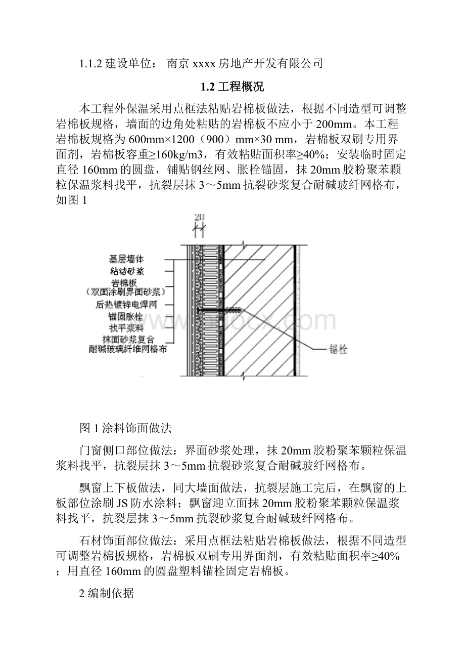 江苏住宅楼岩棉板外墙外保温施工方案.docx_第2页