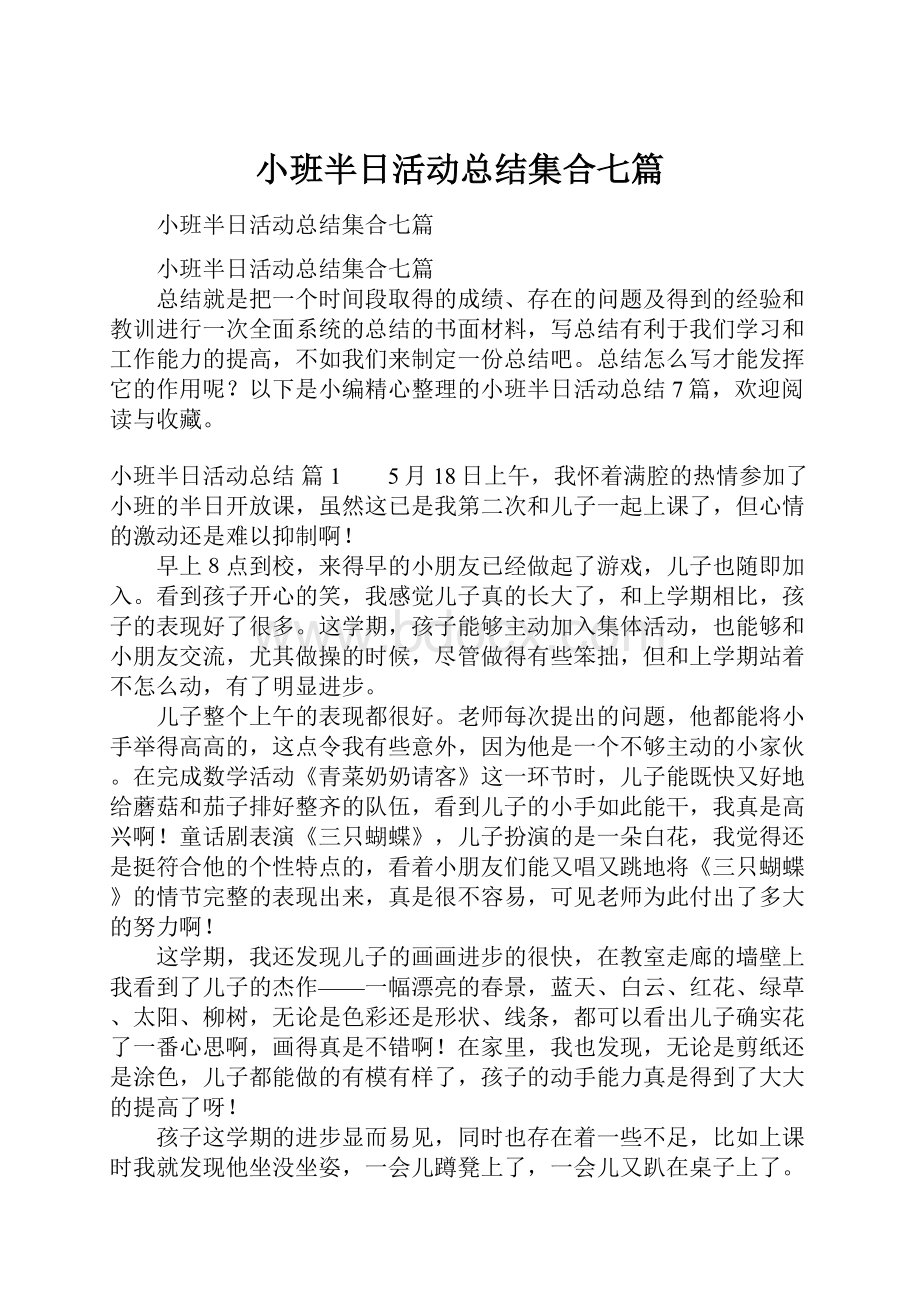 小班半日活动总结集合七篇.docx