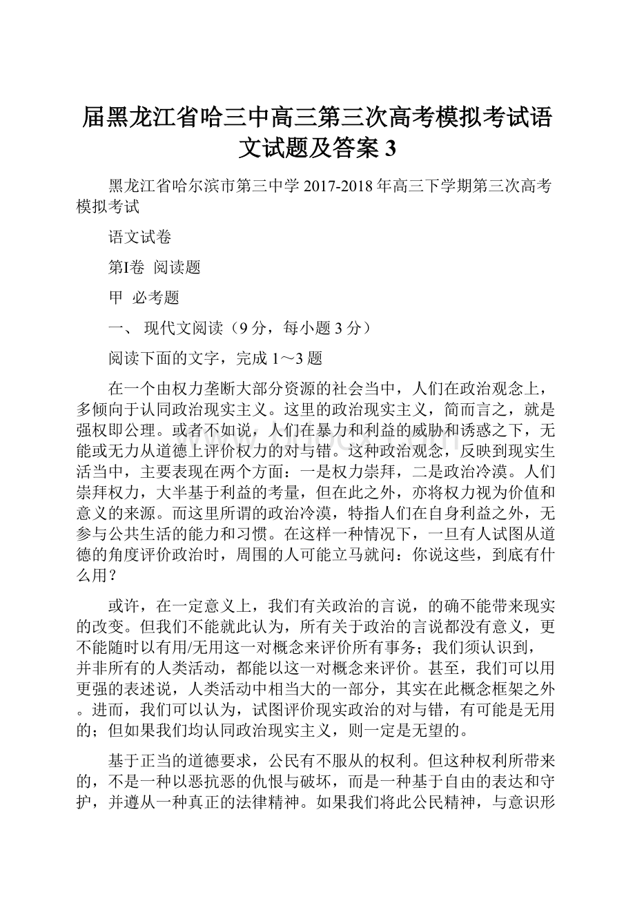 届黑龙江省哈三中高三第三次高考模拟考试语文试题及答案 3.docx_第1页