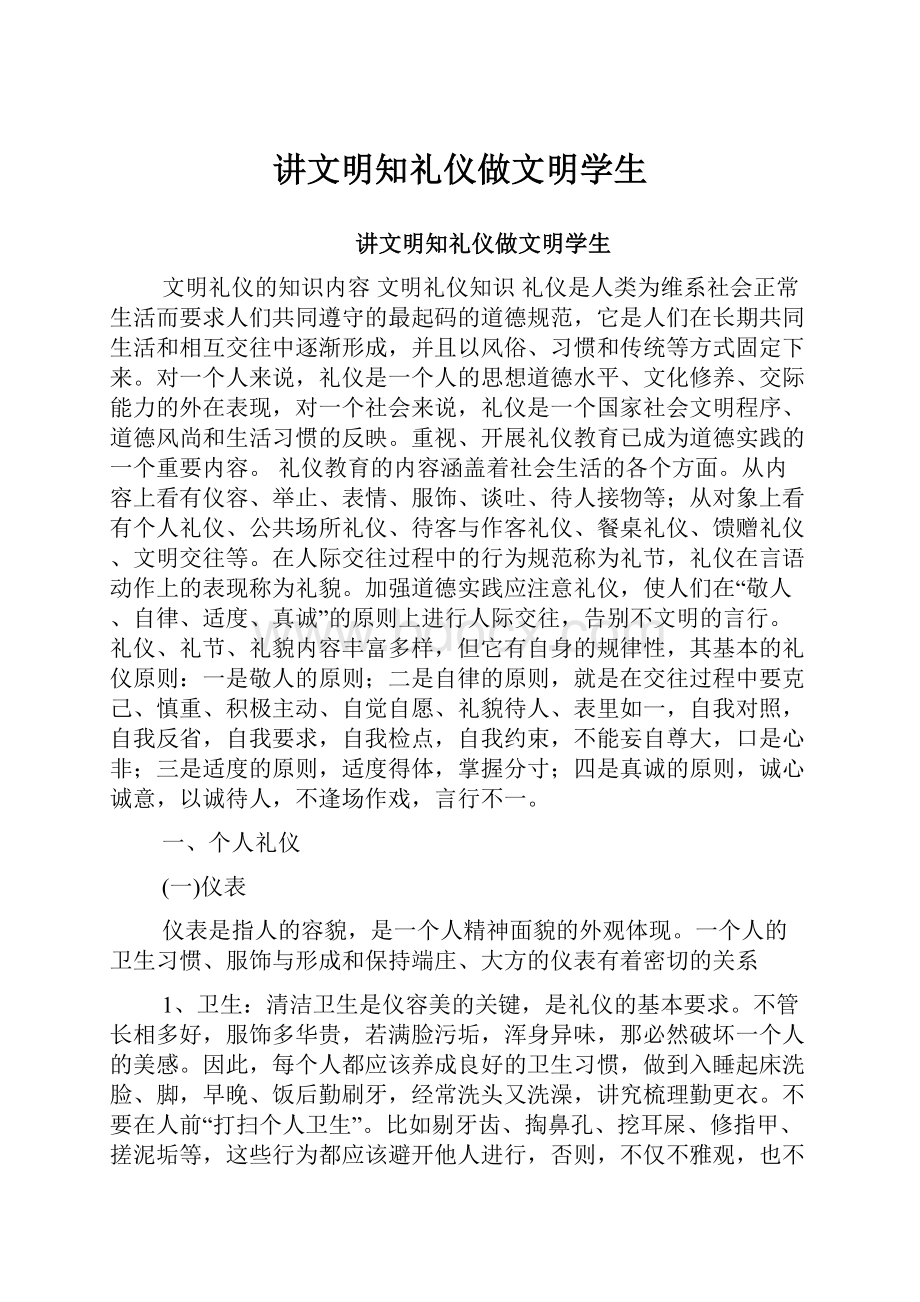 讲文明知礼仪做文明学生.docx_第1页