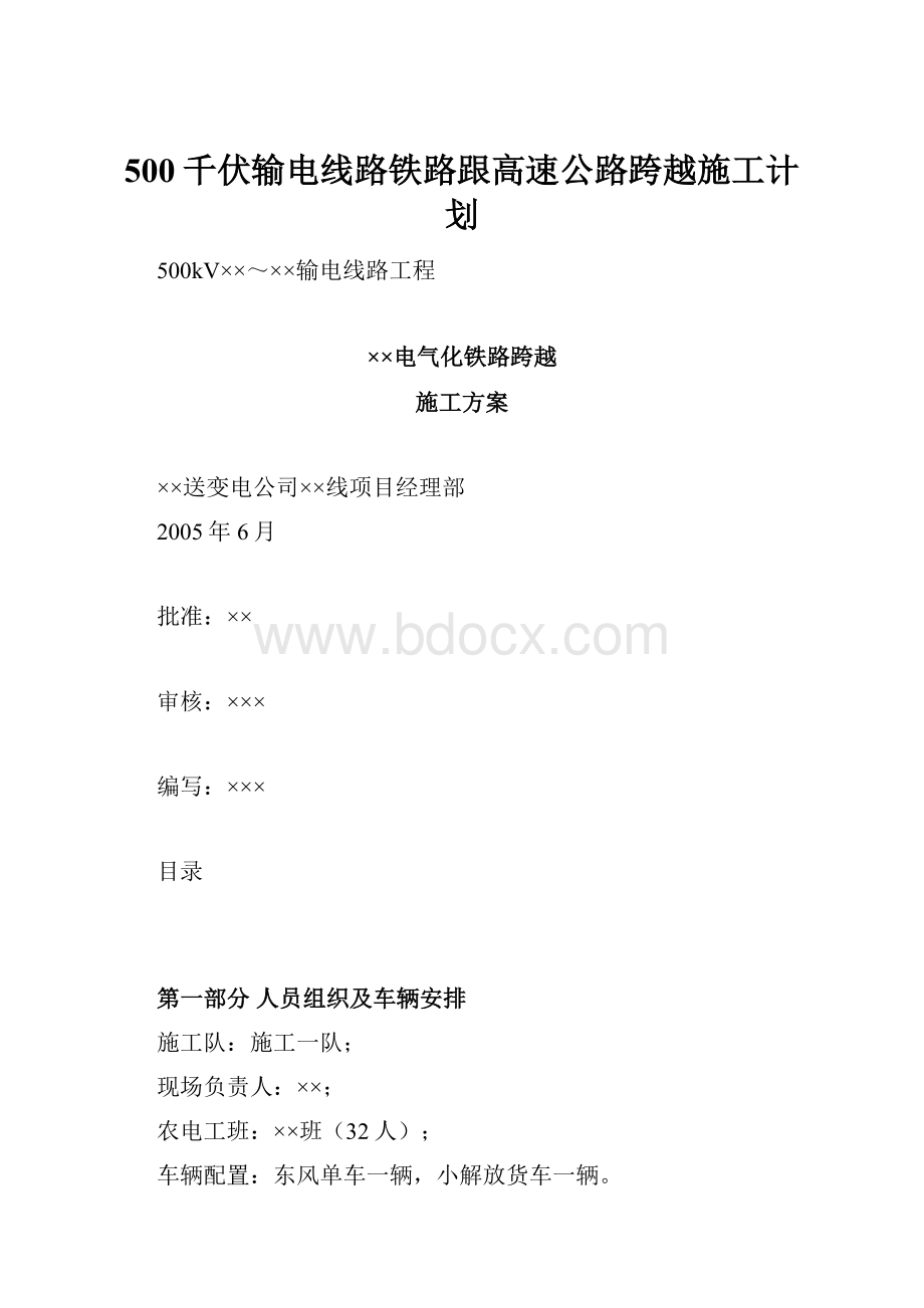 500千伏输电线路铁路跟高速公路跨越施工计划.docx_第1页