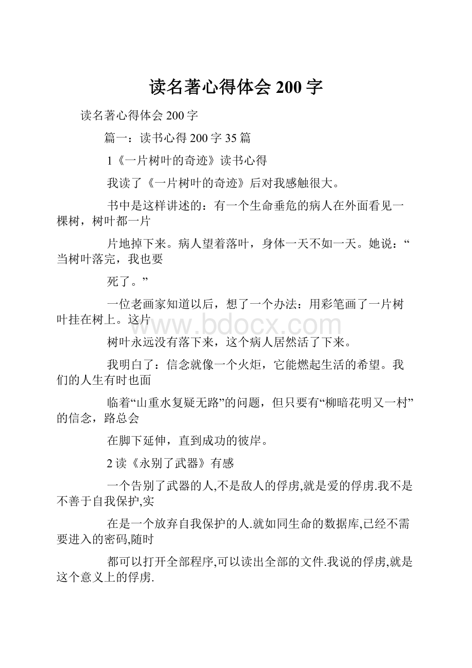 读名著心得体会200字.docx_第1页