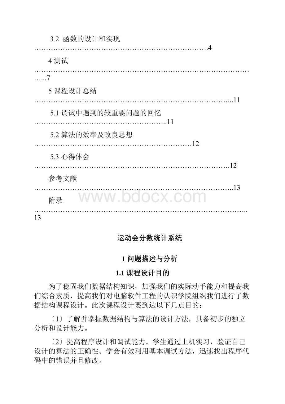 运动会分数统计系统.docx_第3页