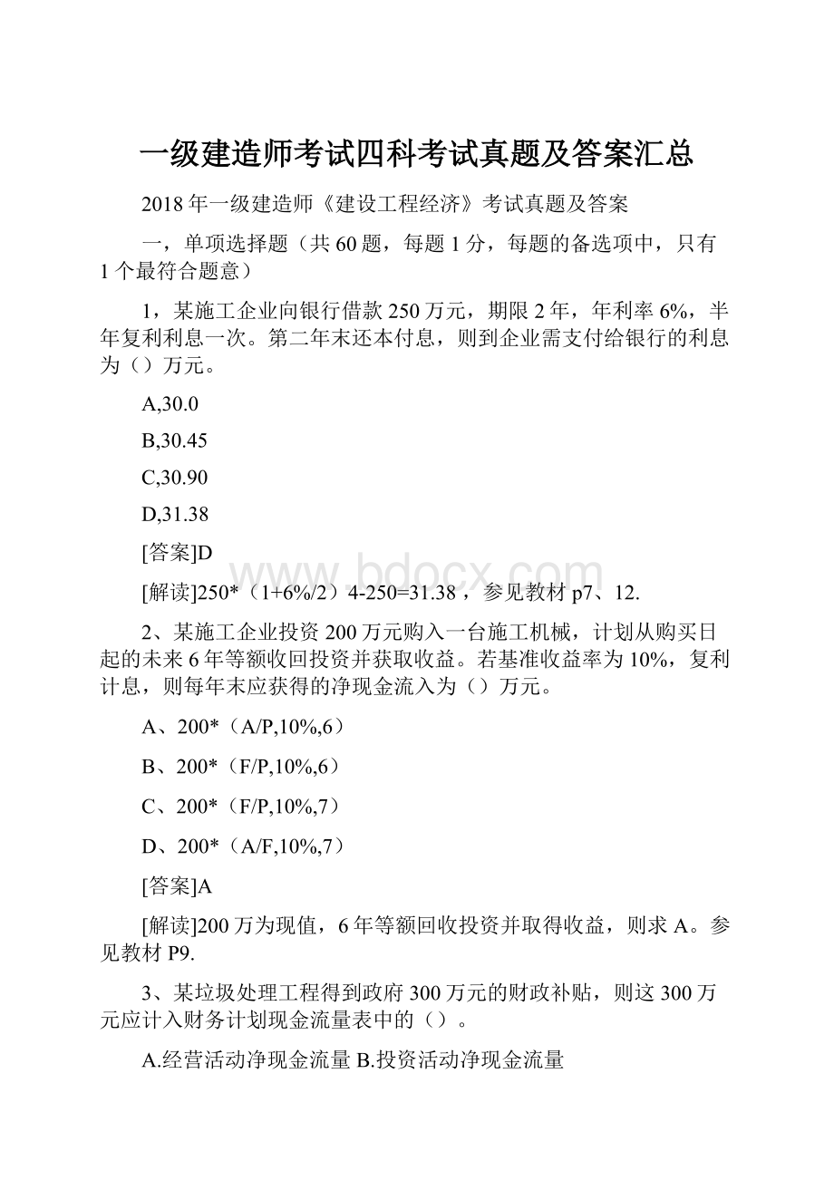 一级建造师考试四科考试真题及答案汇总.docx_第1页