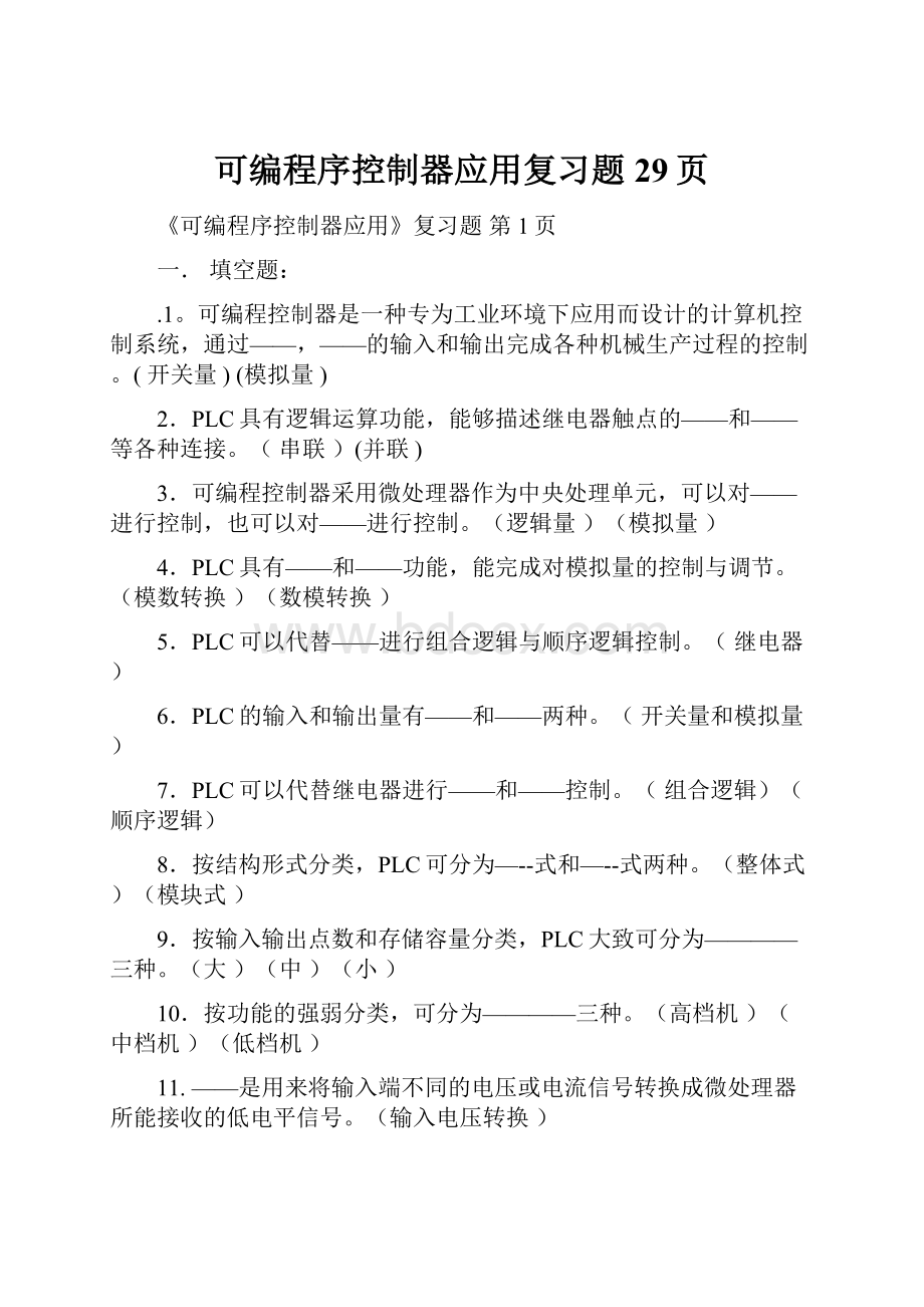 可编程序控制器应用复习题29页.docx