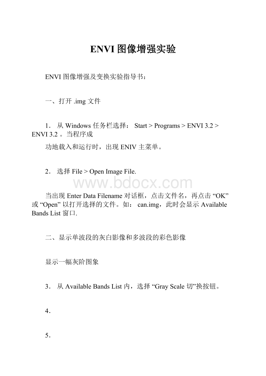 ENVI图像增强实验.docx_第1页