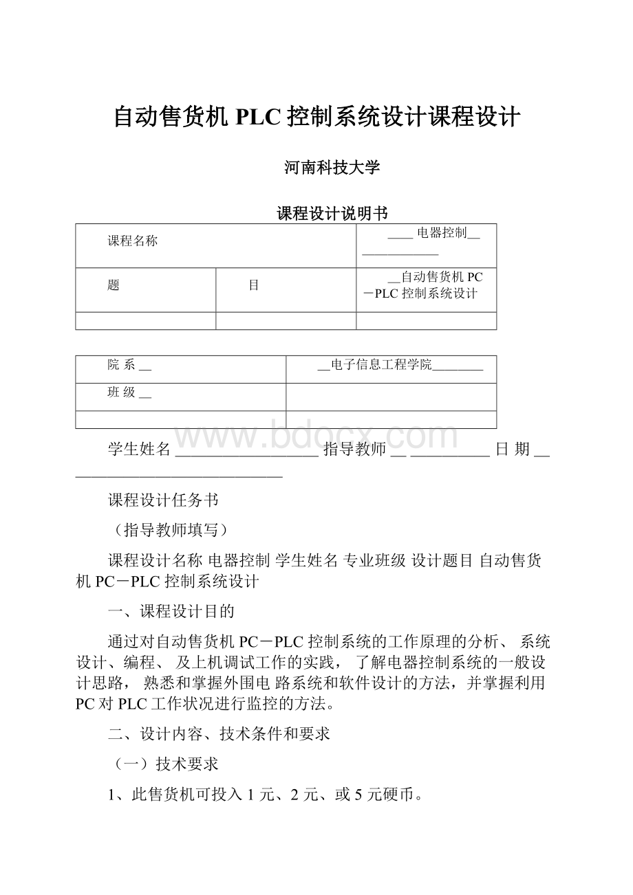 自动售货机PLC控制系统设计课程设计.docx