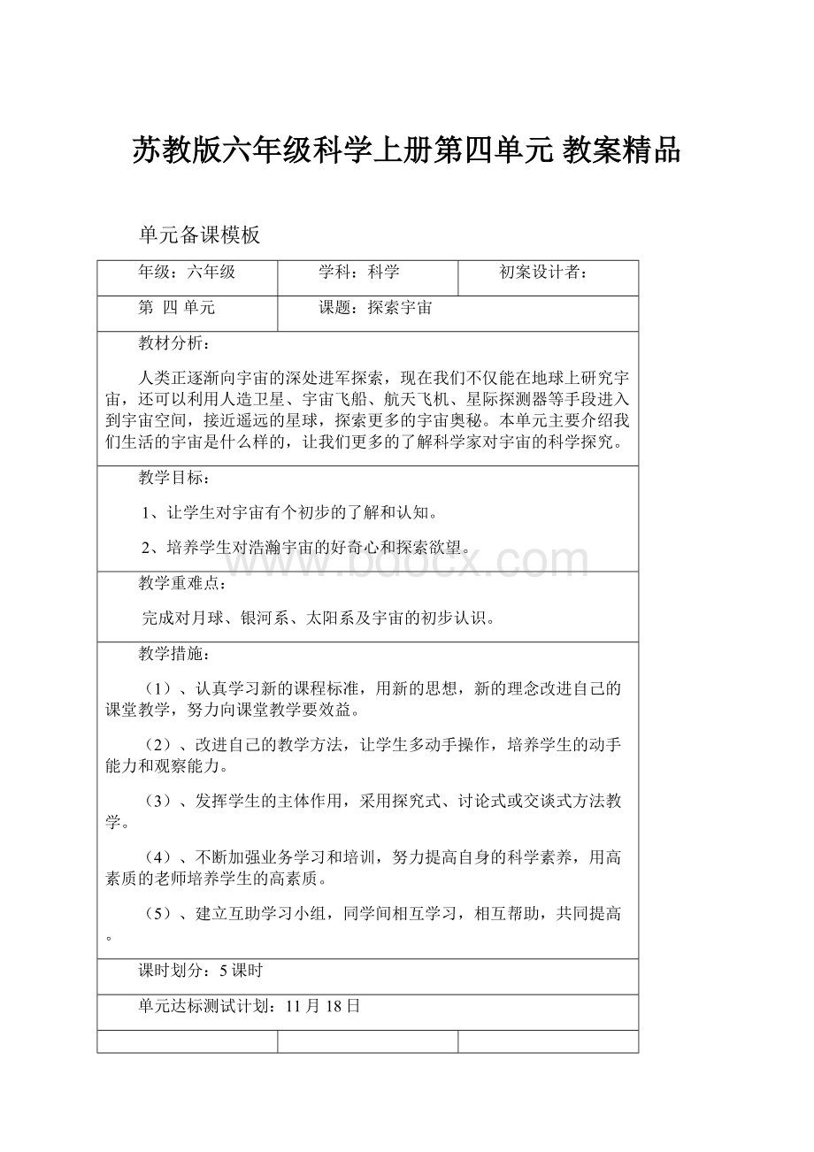 苏教版六年级科学上册第四单元 教案精品.docx_第1页